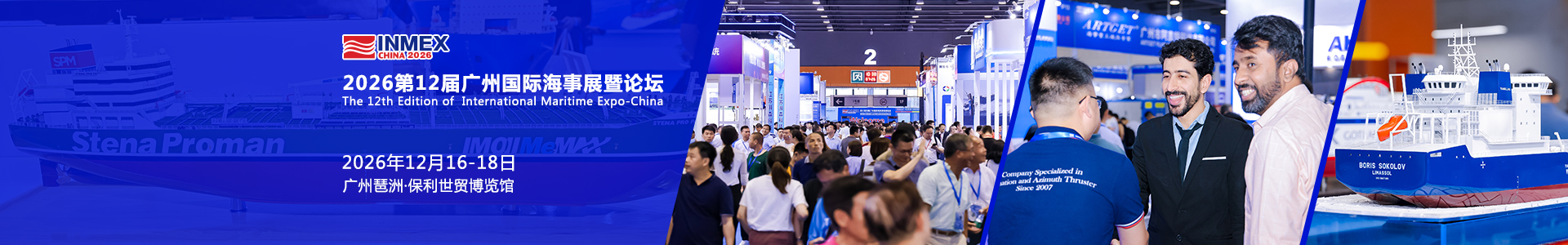 2026第十二屆廣州國際海事貿易展覽會暨論壇