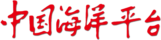 中國海洋平臺