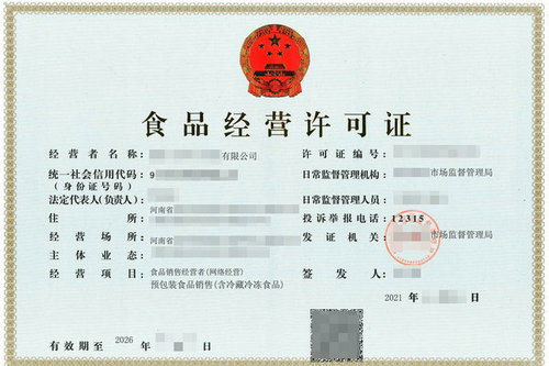 新鄉食品經營許可證